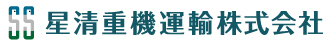 星清重機運輸株式会社